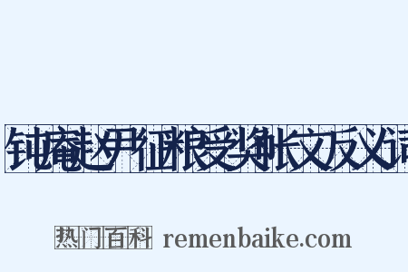 钝庵赵尹征粮受奖帐文反义词是什么意思的图片